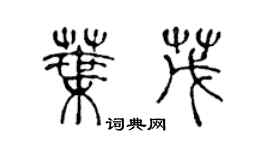 陳聲遠葉茂篆書個性簽名怎么寫