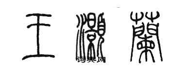 陳墨王灝蘭篆書個性簽名怎么寫