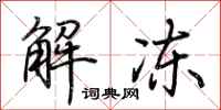 荊霄鵬解凍行書怎么寫