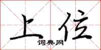 荊霄鵬上位行書怎么寫