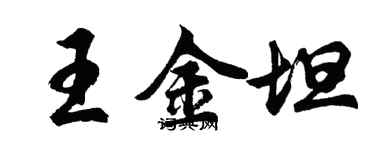 胡問遂王金坦行書個性簽名怎么寫