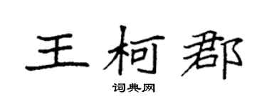袁強王柯郡楷書個性簽名怎么寫