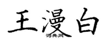 丁謙王漫白楷書個性簽名怎么寫