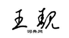梁錦英王靚草書個性簽名怎么寫