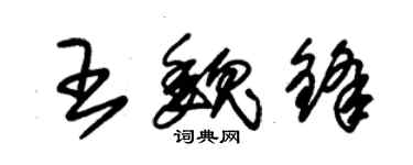 朱錫榮王魏鋒草書個性簽名怎么寫