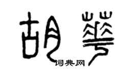 曾慶福胡華篆書個性簽名怎么寫