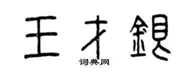 曾慶福王才銀篆書個性簽名怎么寫