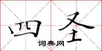 黃華生四聖楷書怎么寫
