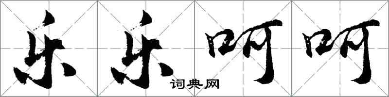 胡問遂樂樂呵呵行書怎么寫