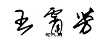 朱錫榮王霄芳草書個性簽名怎么寫