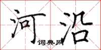 田英章河沿楷書怎么寫