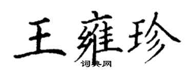 丁謙王雍珍楷書個性簽名怎么寫