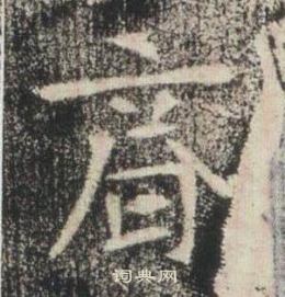 高湛墓誌寫的齊