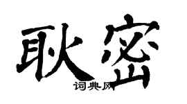 翁闓運耿密楷書個性簽名怎么寫
