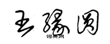 朱錫榮王緣圓草書個性簽名怎么寫