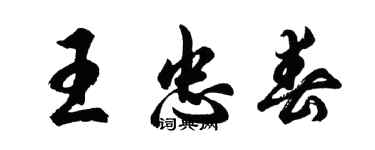 胡問遂王忠春行書個性簽名怎么寫