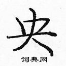 龐中華寫的硬筆楷書央