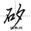 田英章寫的硬筆行書矽