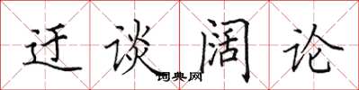 田英章迂談闊論楷書怎么寫