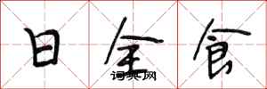 段相林日全食行書怎么寫