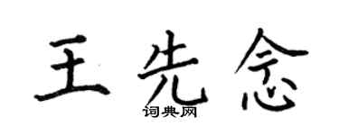 何伯昌王先念楷書個性簽名怎么寫