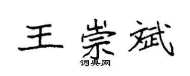 袁強王崇斌楷書個性簽名怎么寫