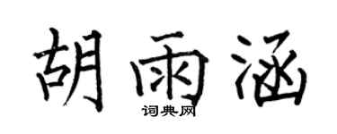 何伯昌胡雨涵楷書個性簽名怎么寫