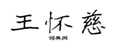 袁強王懷慈楷書個性簽名怎么寫