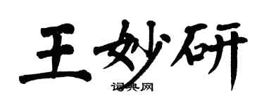 翁闓運王妙研楷書個性簽名怎么寫