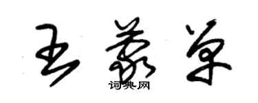 朱錫榮王蒙單草書個性簽名怎么寫