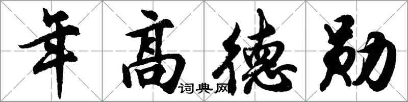 胡問遂年高德勛行書怎么寫