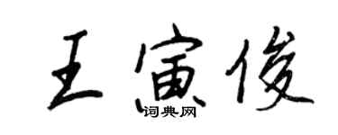 王正良王寅俊行書個性簽名怎么寫