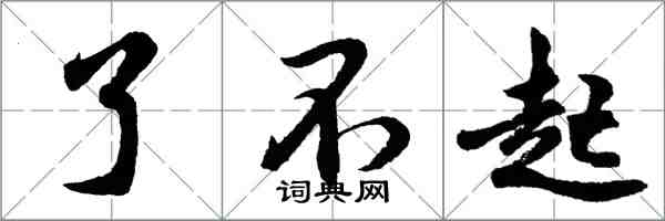 胡問遂了不起行書怎么寫