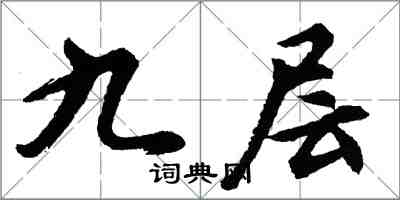 胡問遂九層行書怎么寫