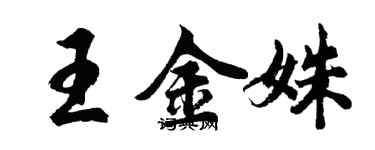 胡問遂王金姝行書個性簽名怎么寫