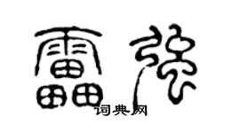 陳聲遠雷強篆書個性簽名怎么寫