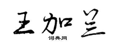 曾慶福王加蘭行書個性簽名怎么寫