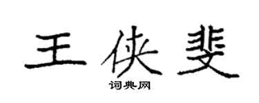 袁強王俠斐楷書個性簽名怎么寫
