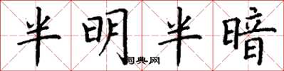 丁謙半明半暗楷書怎么寫