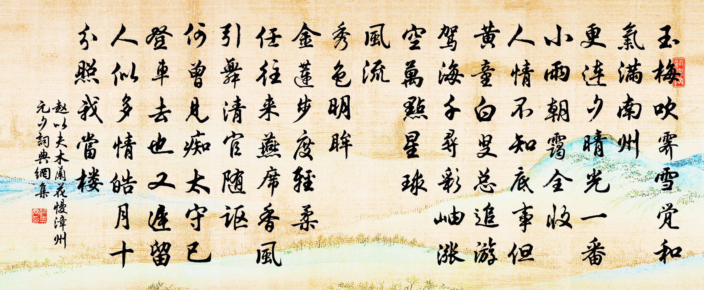 趙以夫木蘭花慢(漳州元夕)書法作品欣賞