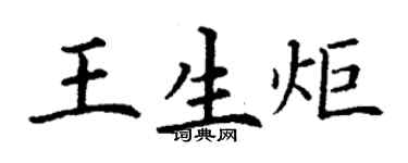 丁謙王生炬楷書個性簽名怎么寫