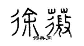 曾慶福徐薇篆書個性簽名怎么寫