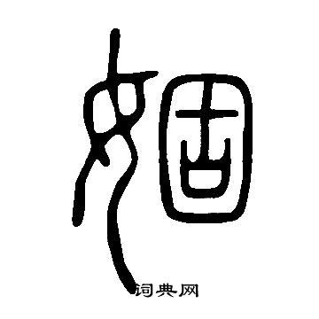 醬草書書法_醬字書法_草書字典