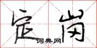 段相林定崗行書怎么寫