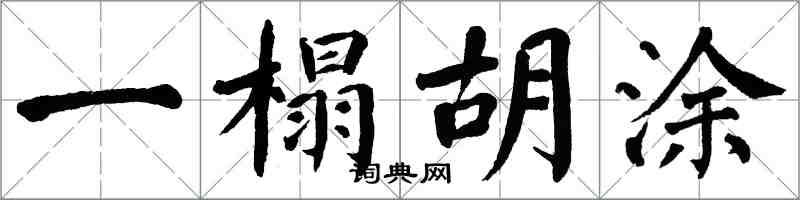 翁闓運一榻胡塗楷書怎么寫