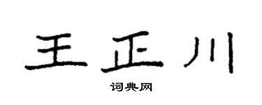 袁強王正川楷書個性簽名怎么寫