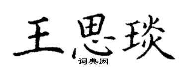 丁謙王思琰楷書個性簽名怎么寫