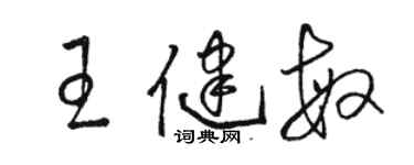 駱恆光王健敏草書個性簽名怎么寫