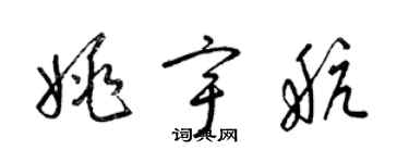 梁錦英姚宇航草書個性簽名怎么寫