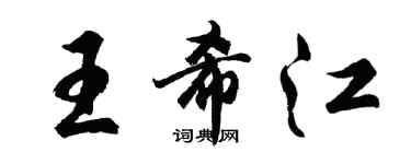 胡問遂王希江行書個性簽名怎么寫